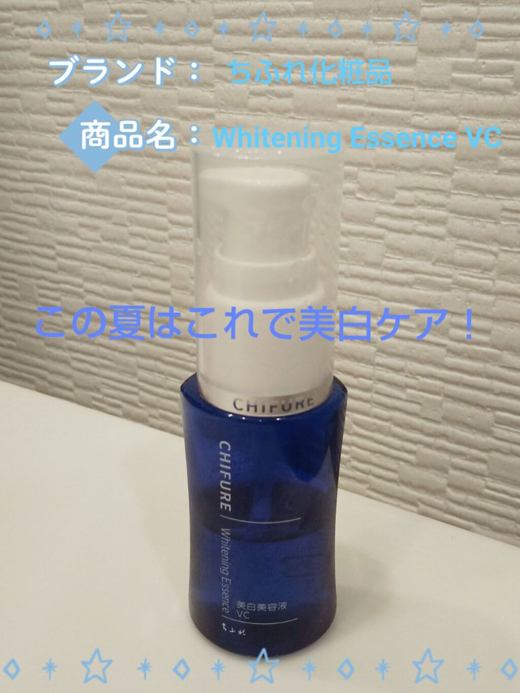 美白美容液 VC/ちふれ/美容液を使ったクチコミ（1枚目）