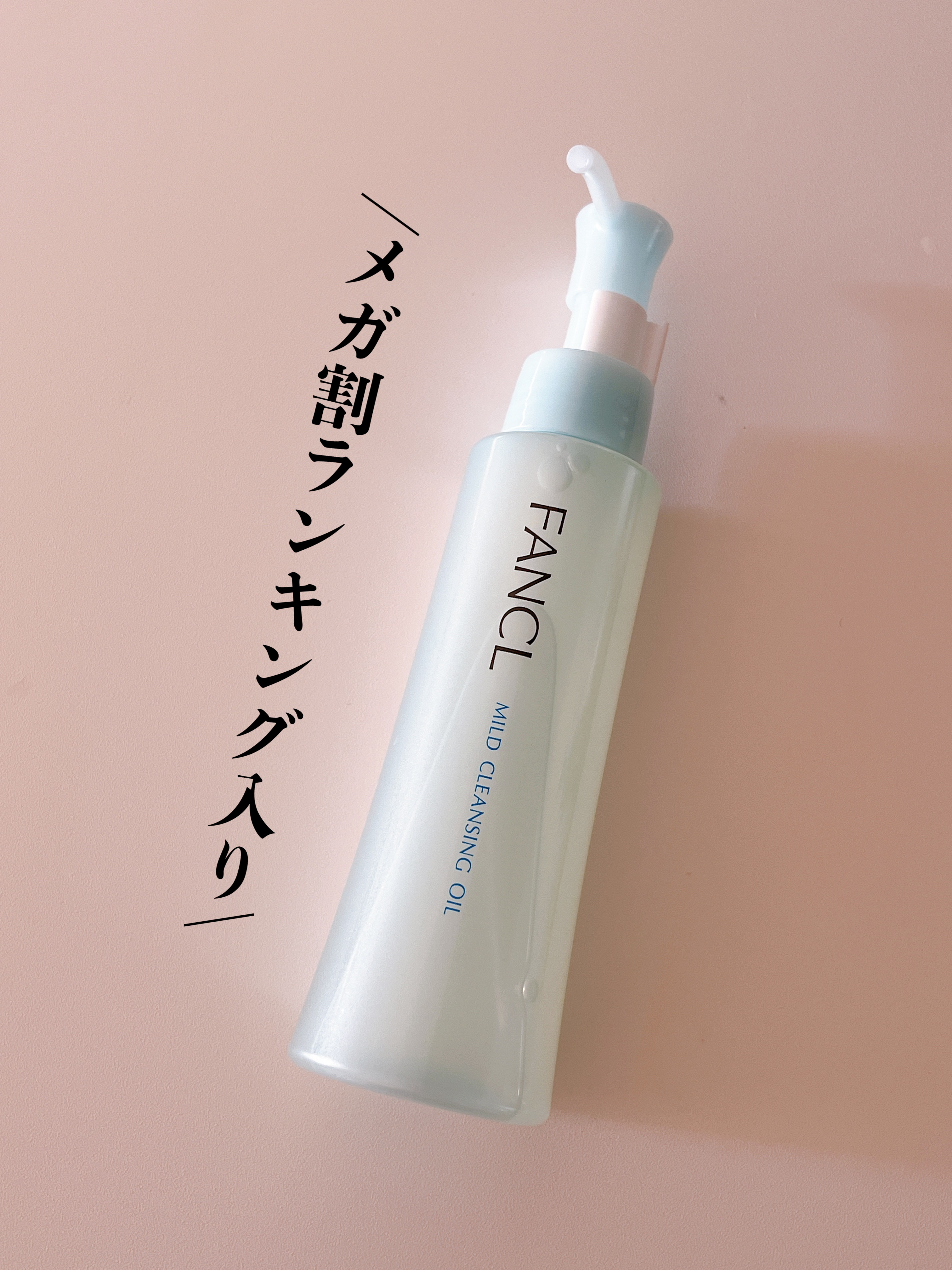 マイルドクレンジング オイル/ファンケル/オイルクレンジングを使ったクチコミ（1枚目）