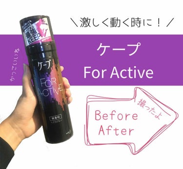 FOR ACTIVE/ケープ/ヘアスプレー・ヘアミストを使ったクチコミ（1枚目）