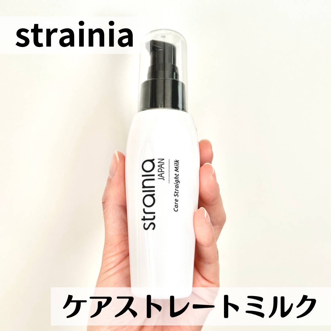 ケアストレートミルク/strainia/ヘアミルクを使ったクチコミ（1枚目）