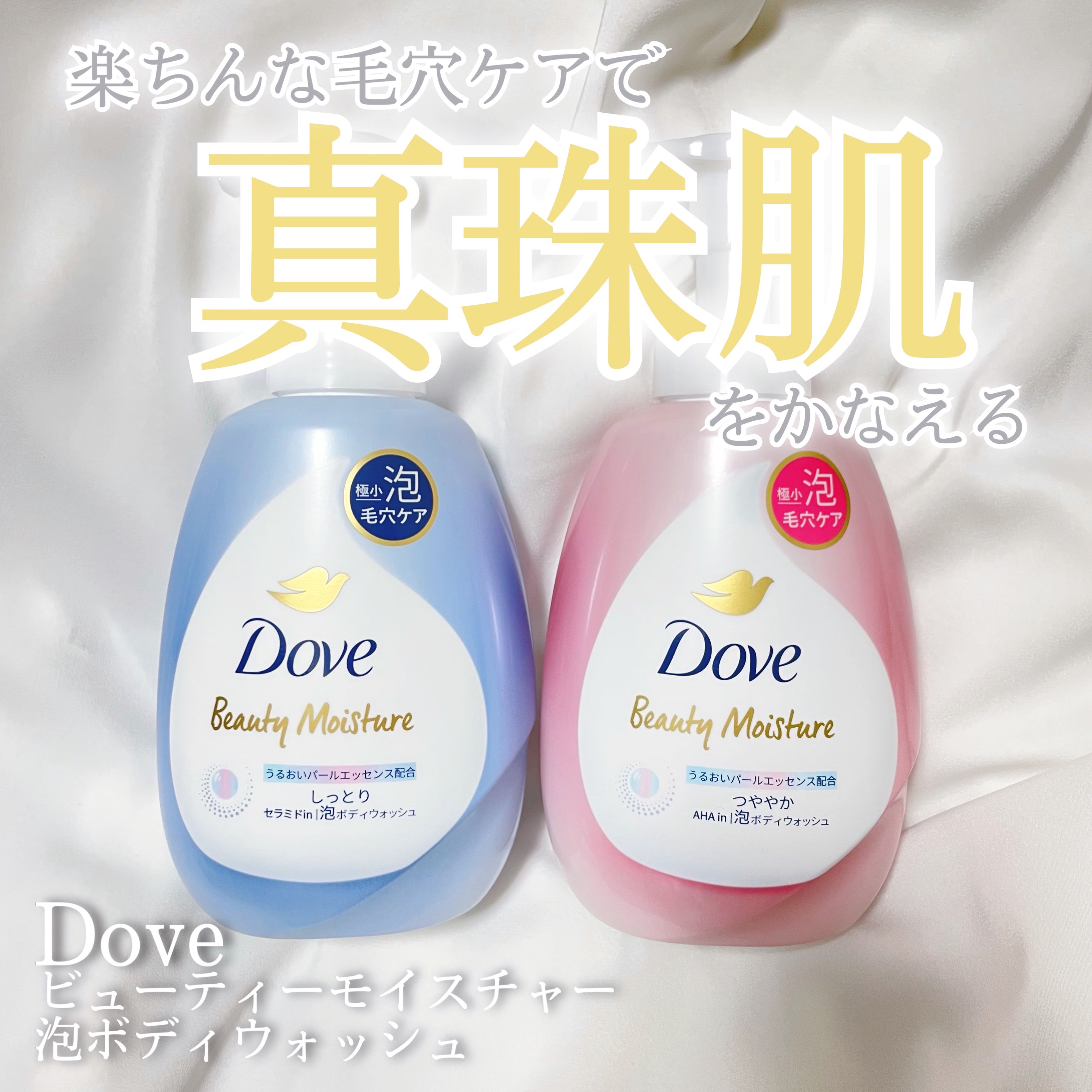 ビューティーモイスチャー 泡ボディウォッシュ つややか/ダヴ/ボディソープを使ったクチコミ（1枚目）