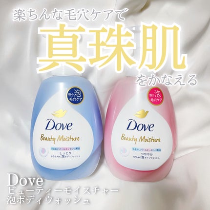 ビューティーモイスチャー 泡ボディウォッシュ つややか/ダヴ/ボディソープを使ったクチコミ(1枚目)