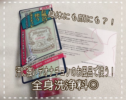 直ヌリジェル石けん/デオナチュレ/ボディソープを使ったクチコミ(1枚目)