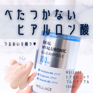 \\ ベタつかないヒアルロン酸美容液 //

リアルヒアルロニックブルーアンプル100ml／WELLAGE

･ω･*)ﾉнёιιο！
気温が高くなってきて、濃厚な感じのスキンケアが使いにくい時期になっ