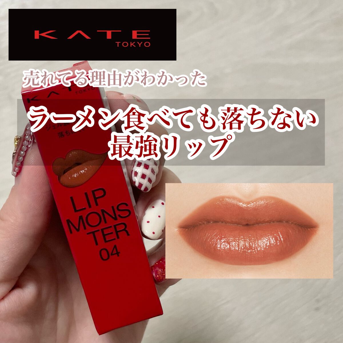 【ガチで落ちない最強リップ💄♡】



ご覧いただきありがとうございます♡



なんでこんなに人気なんだろう？
とずっと疑問だったリップモンスター💄


使ってみたら人気の理由がわかりました…


噂通り【まじで落ちない…！！】

ラ