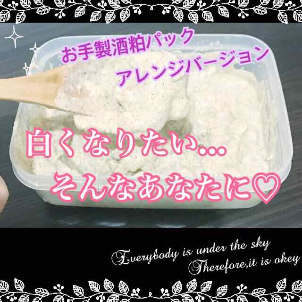 酒粕パック/洗い流すパック・マスクを使ったクチコミ（1枚目）