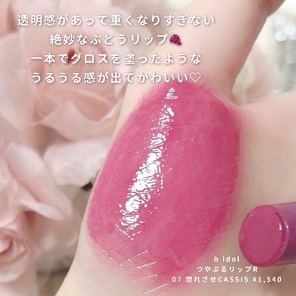 つやぷるリップR/b idol/口紅を使ったクチコミ(2枚目)