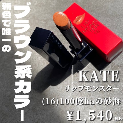ケイト リップモンスター 16 100億haの砂海/KATE/口紅を使ったクチコミ(2枚目)