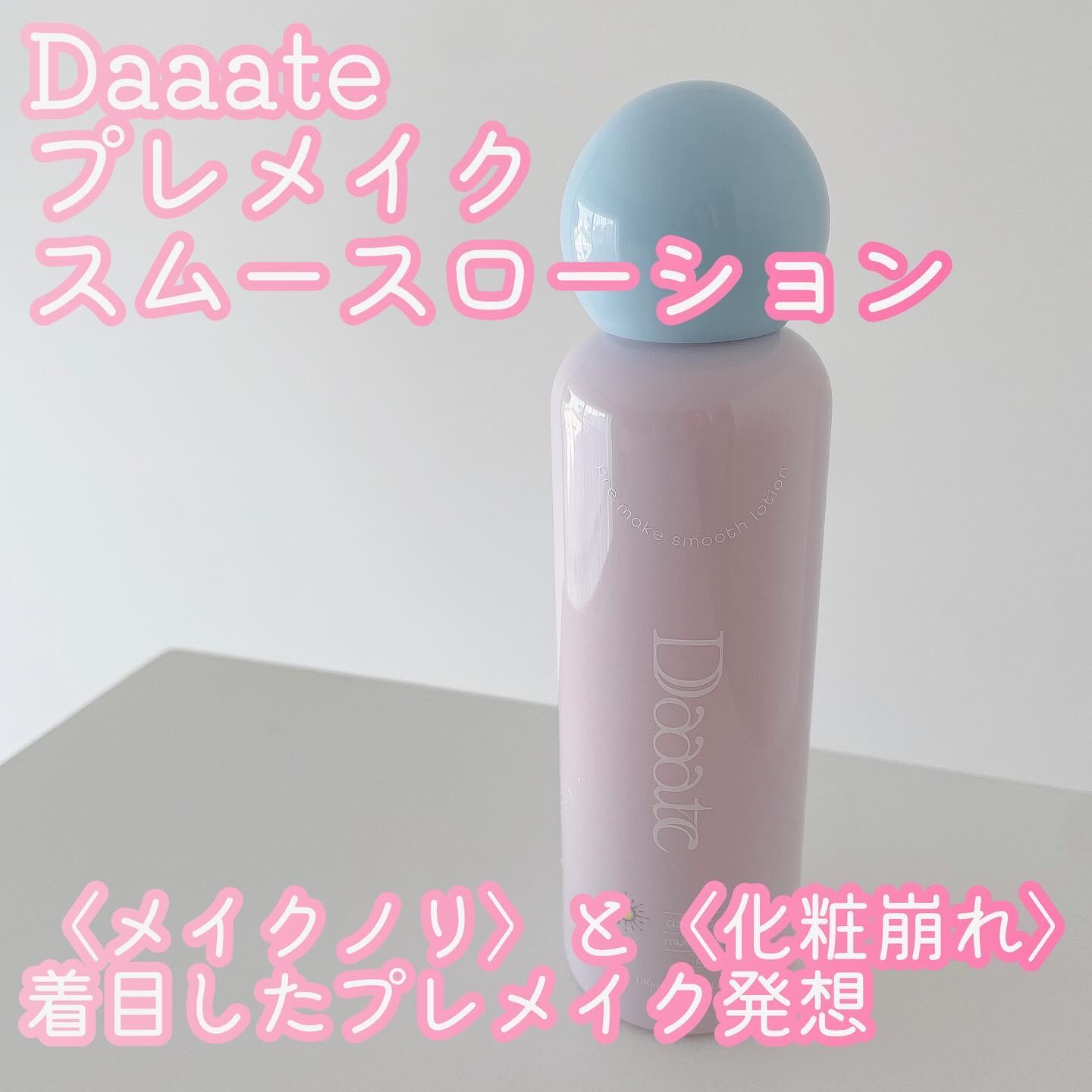 プレメイクスムースローション/Daaate/化粧水を使ったクチコミ（1枚目）