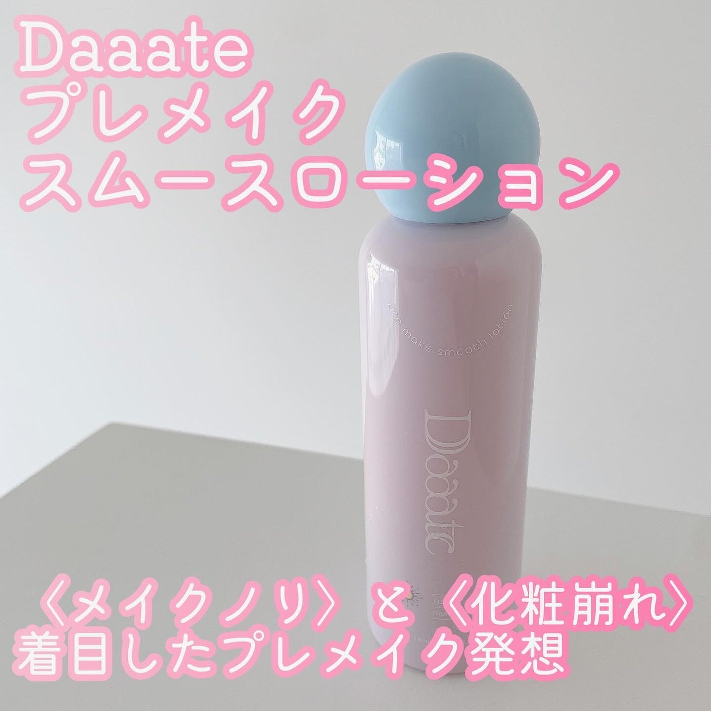 プレメイクスムースローション/Daaate/化粧水を使ったクチコミ(1枚目)