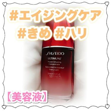 アルティミューン™ パワライジング コンセントレート N/SHISEIDO/美容液を使ったクチコミ（1枚目）