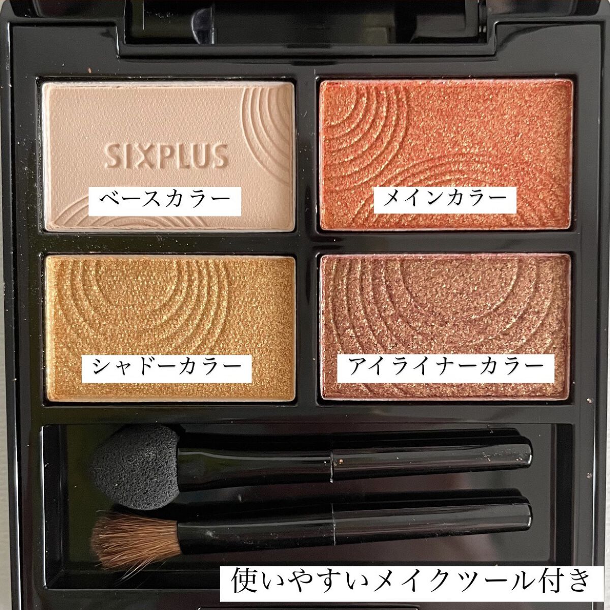 SIXPLUS 4色アイシャドウ #03サンセットブラウン/SIXPLUS/アイシャドウパレットを使ったクチコミ（3枚目）