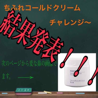 さて！こっちも結果発表！

今回検証したのは
ちふれコールドクリーム

詳細どっかいった(๑>؂•̀๑)ﾃﾍﾍﾟﾛ

まー結果から言うと
黒ずみには今のとあまり効果なし、私の使い方が悪いだけかもしれんけ