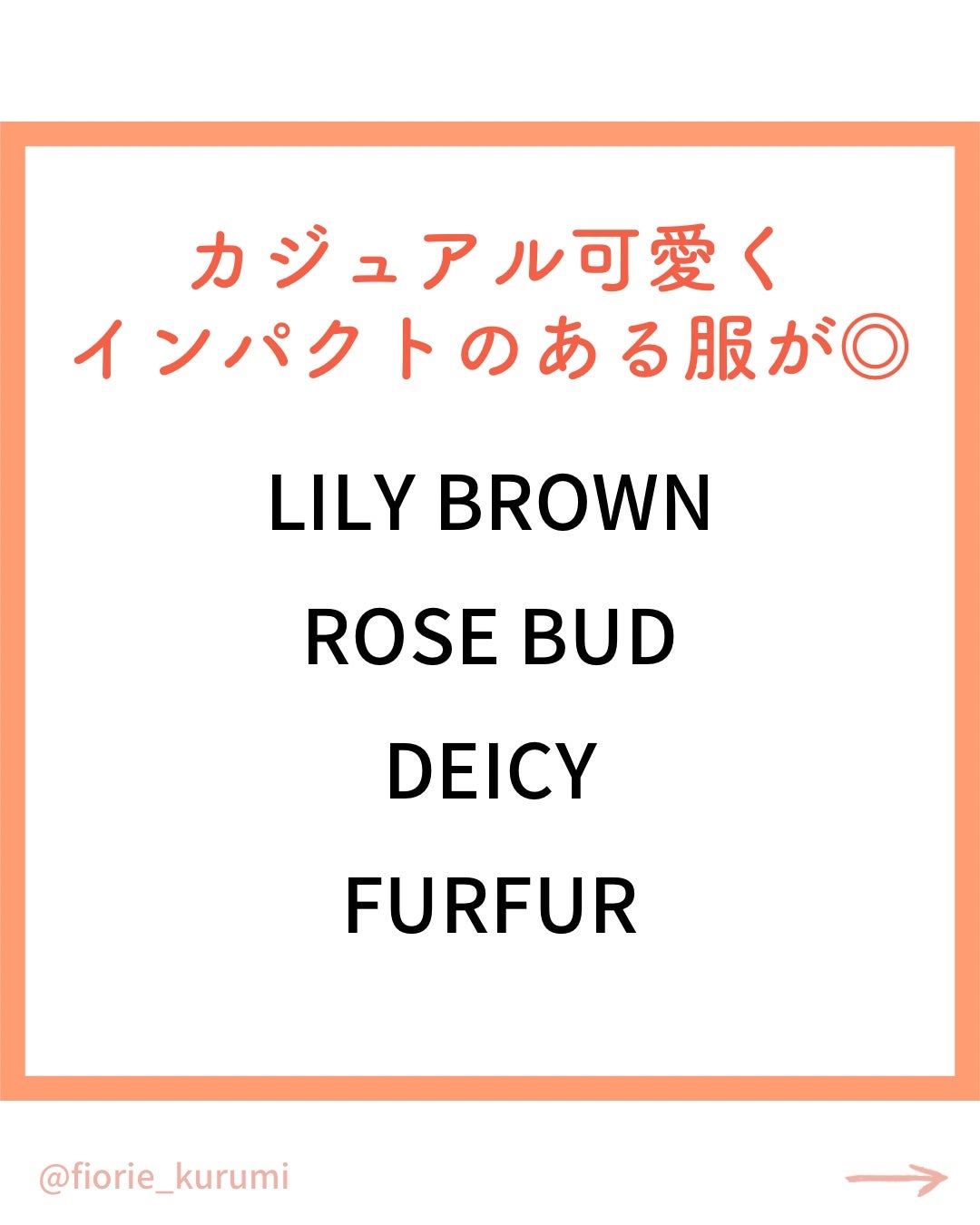 kurumi パーソナルカラーアナリスト on LIPS 「顔タイプ別おすすめブランドアクティブキュート編アクキュさんはカ..」(2枚目)