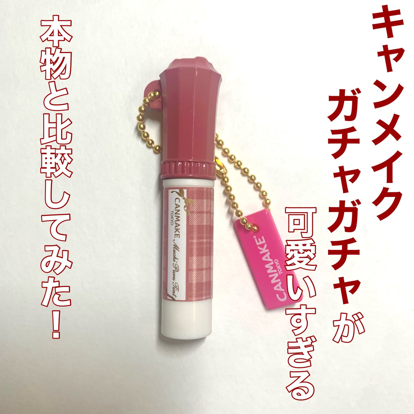 むちぷるティント/キャンメイク/リップティントを使ったクチコミ(1枚目)