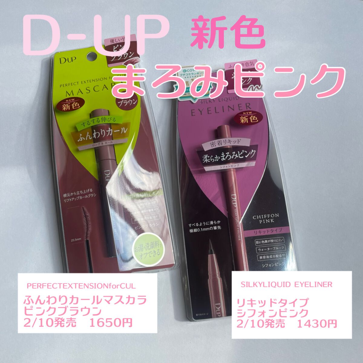 パーフェクトエクステンション マスカラ for カール/D-UP/マスカラを使ったクチコミ（1枚目）
