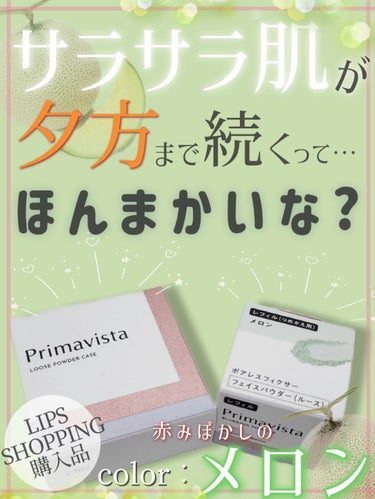 プリマヴィスタ ポアレスフィクサーのクチコミ「【毛穴レスでサラサラ肌が夕方まで続く…？メロンカラーで赤みは飛ぶか、使ってみた】



CMで.....」（1枚目）