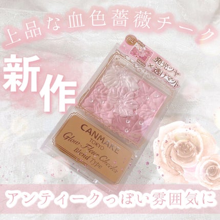 グロウフルールチークス(ブレンドタイプ)/キャンメイク/パウダーチークを使ったクチコミ(1枚目)