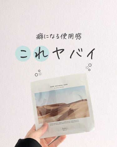 @rin_akanuke ☚
他の投稿はこちら  本日も垢抜けに関するコツをお伝えします！ 

今回は「Dr.Althea オアシス スージングマスク」について解説してます！

 保湿効果であったり、鎮