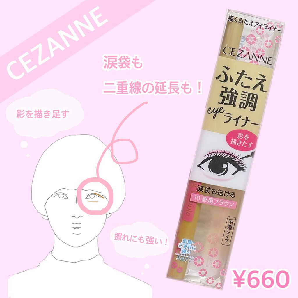 描くふたえアイライナー/CEZANNE/リキッドアイライナーを使ったクチコミ(1枚目)