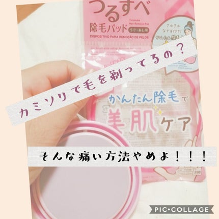 つるすべ除毛パッド/DAISO/ムダ毛ケアを使ったクチコミ(1枚目)