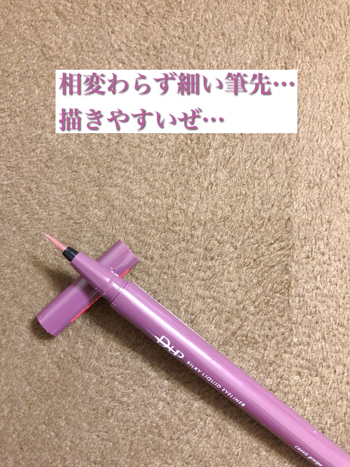 シルキーリキッドアイライナーWP/D-UP/リキッドアイライナーを使ったクチコミ(2枚目)