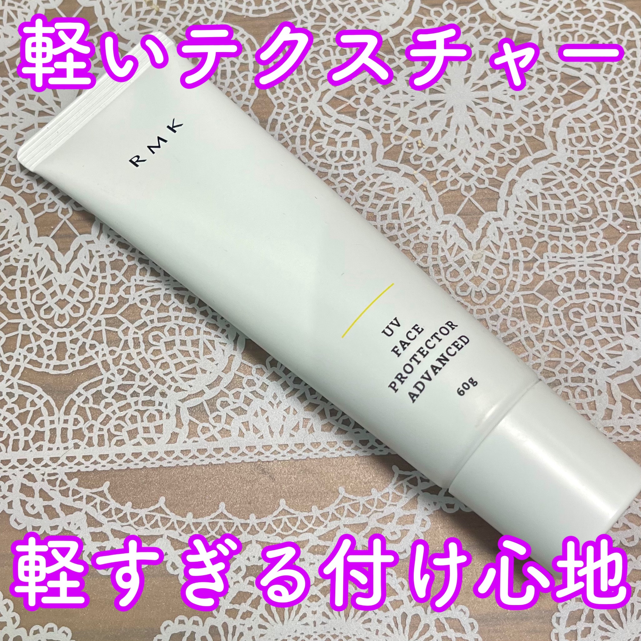 試してみた】RMK UVフェイスプロテクター アドバンスドのリアルな