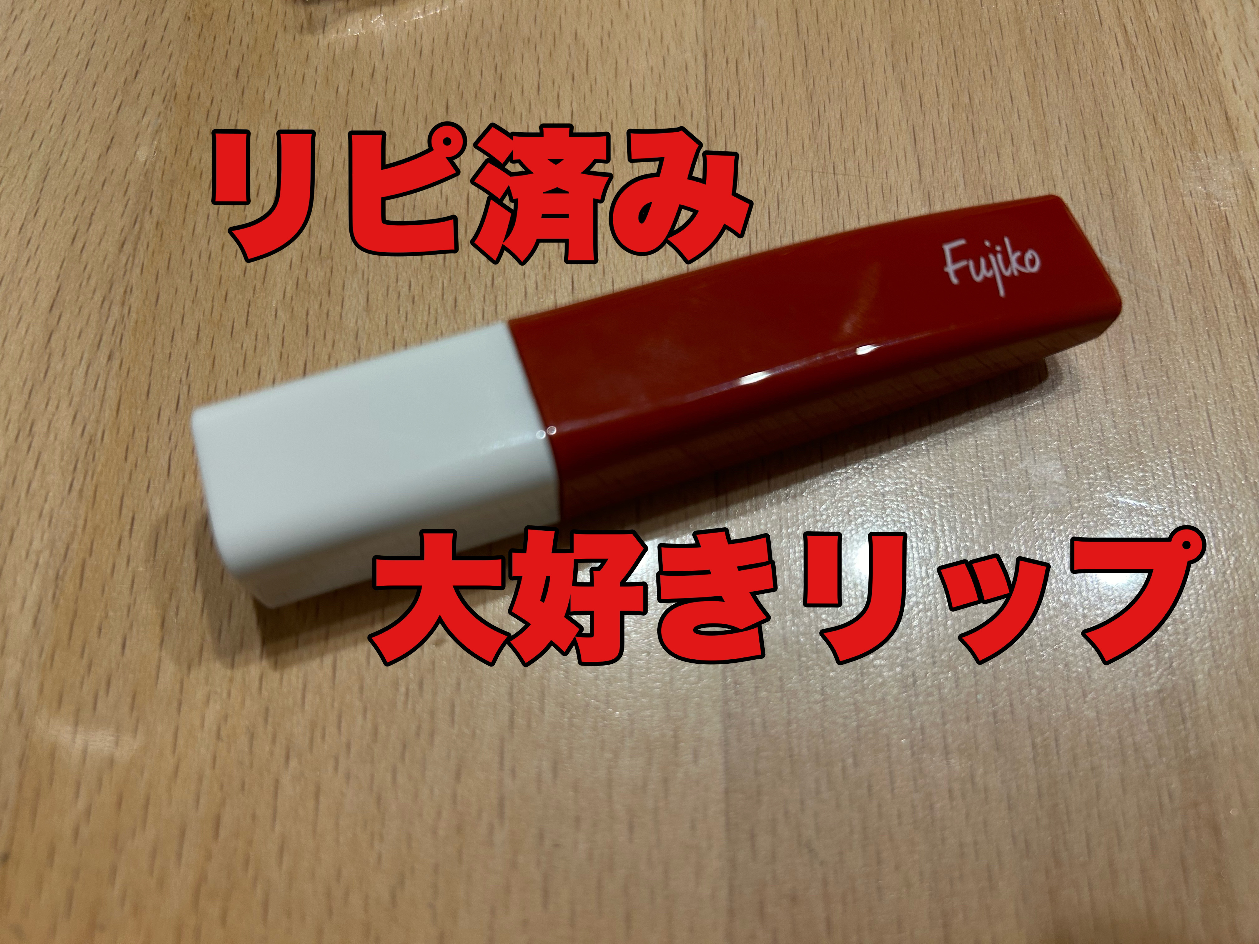 プランピーリップ 04 余韻/Fujiko/リップグロスを使ったクチコミ（1枚目）