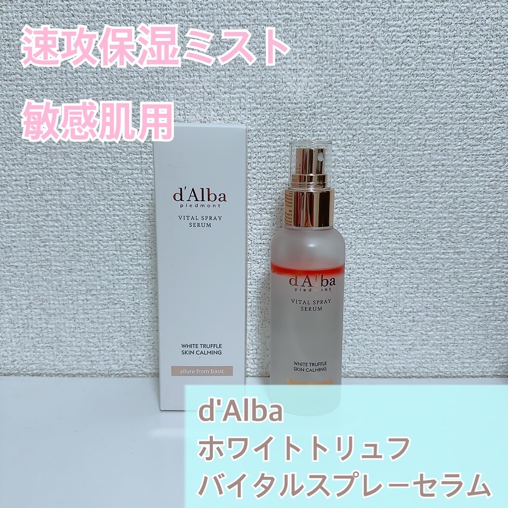 ダルバ ホワイトトリュフバイタルスプレーセラム/ダルバ/ミスト状化粧水を使ったクチコミ（1枚目）