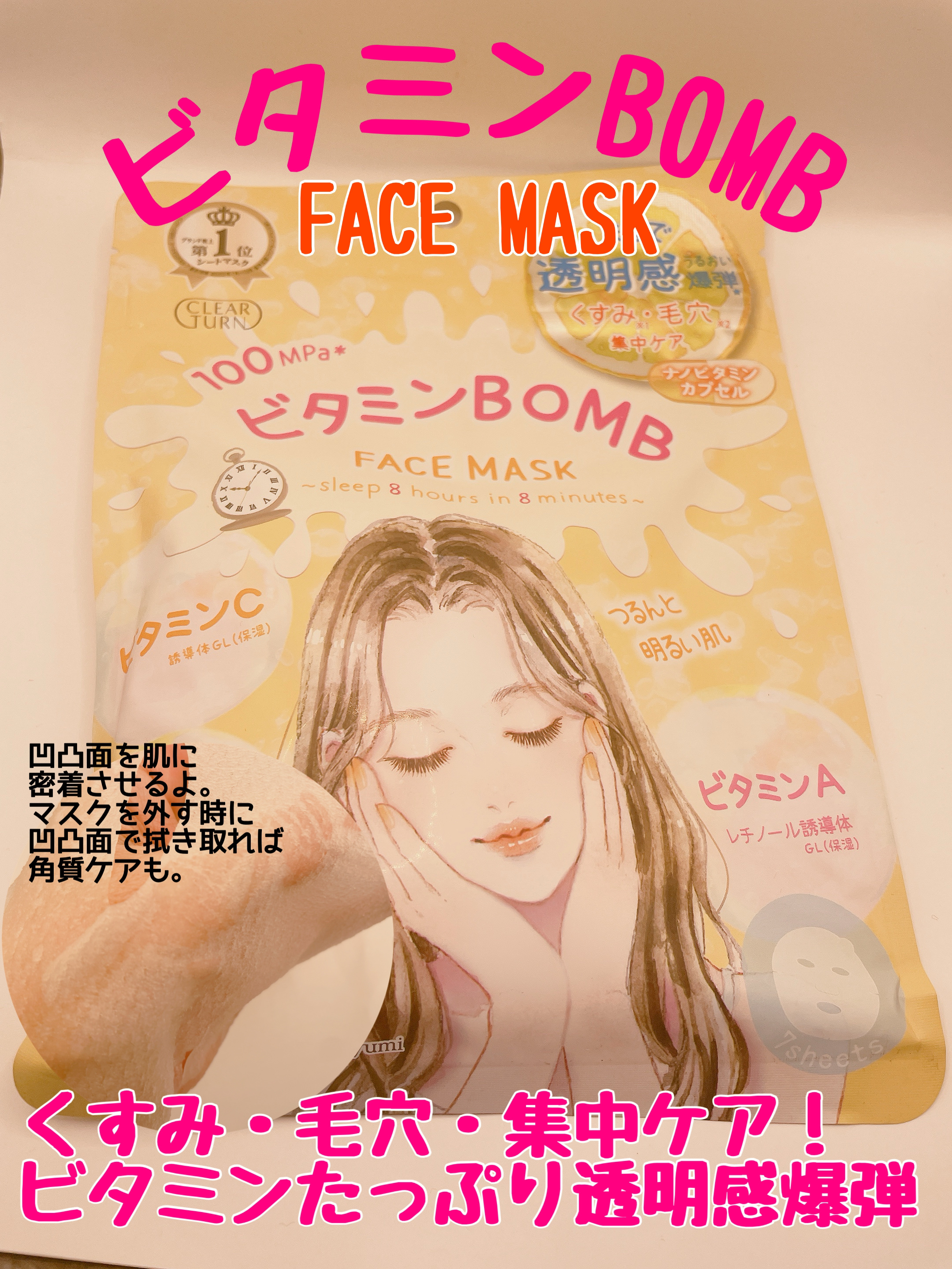 ビタミンＢＯＭＢマスク/クリアターン/シートマスク・パックを使ったクチコミ（1枚目）