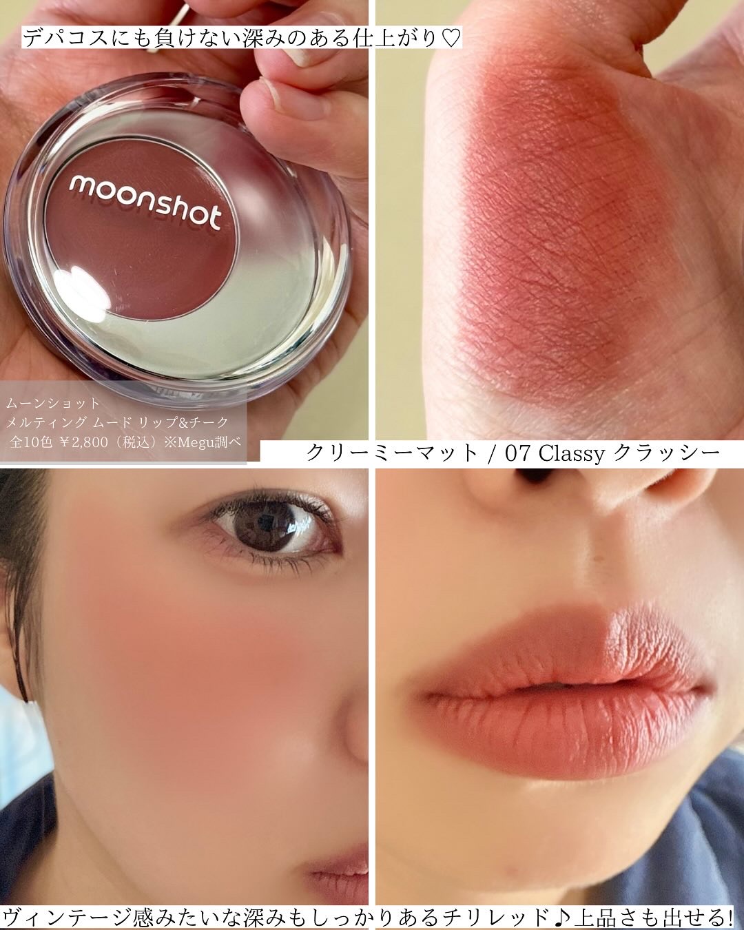 メルティングムードリップ&チーク｜moonshotの効果に関する口コミ - 全