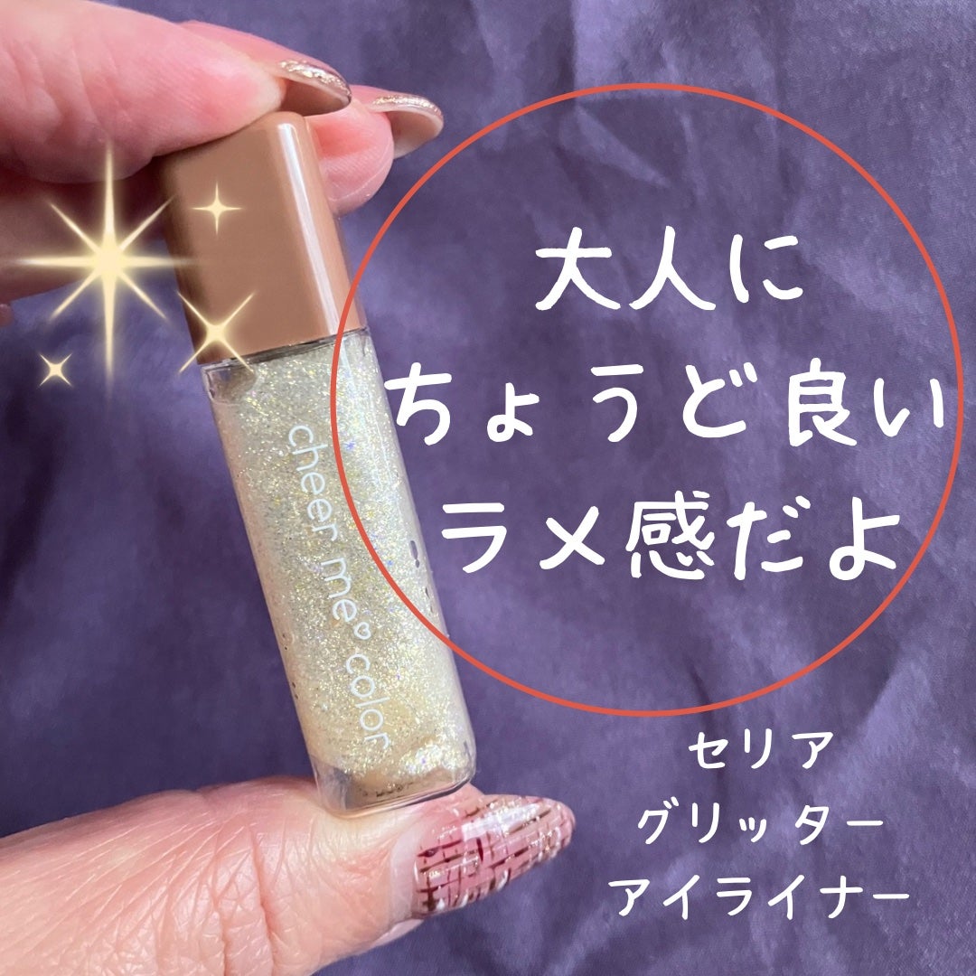 チアミーカラー グリッターアイライナー/CHEER me COLOR/リキッドアイライナーを使ったクチコミ(1枚目)