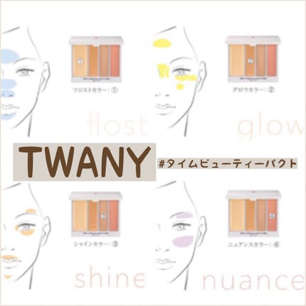 タイムビューティパクト/TWANY/クリームハイライトを使ったクチコミ(1枚目)