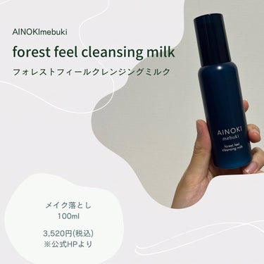 フォレスト フィール クレンジング ミルク/AINOKI mebuki/ミルククレンジングを使ったクチコミ（2枚目）