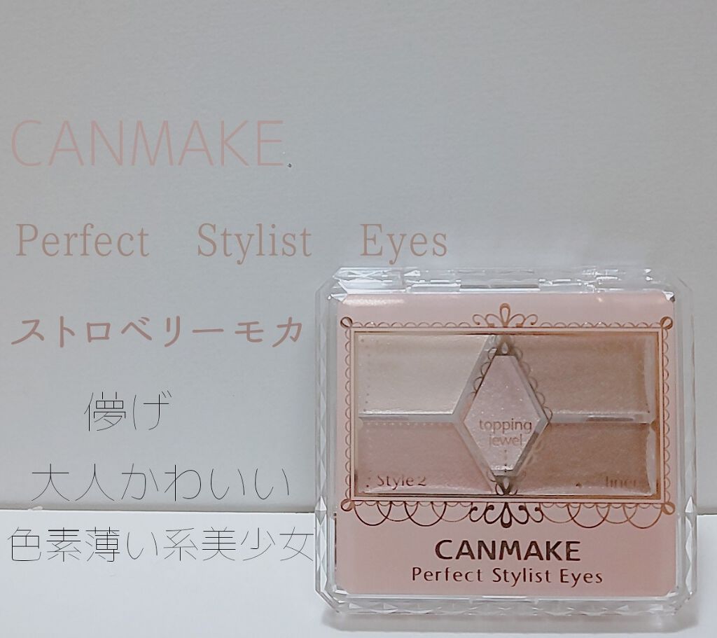 【旧品】パーフェクトスタイリストアイズ/キャンメイク/アイシャドウパレットを使ったクチコミ(1枚目)