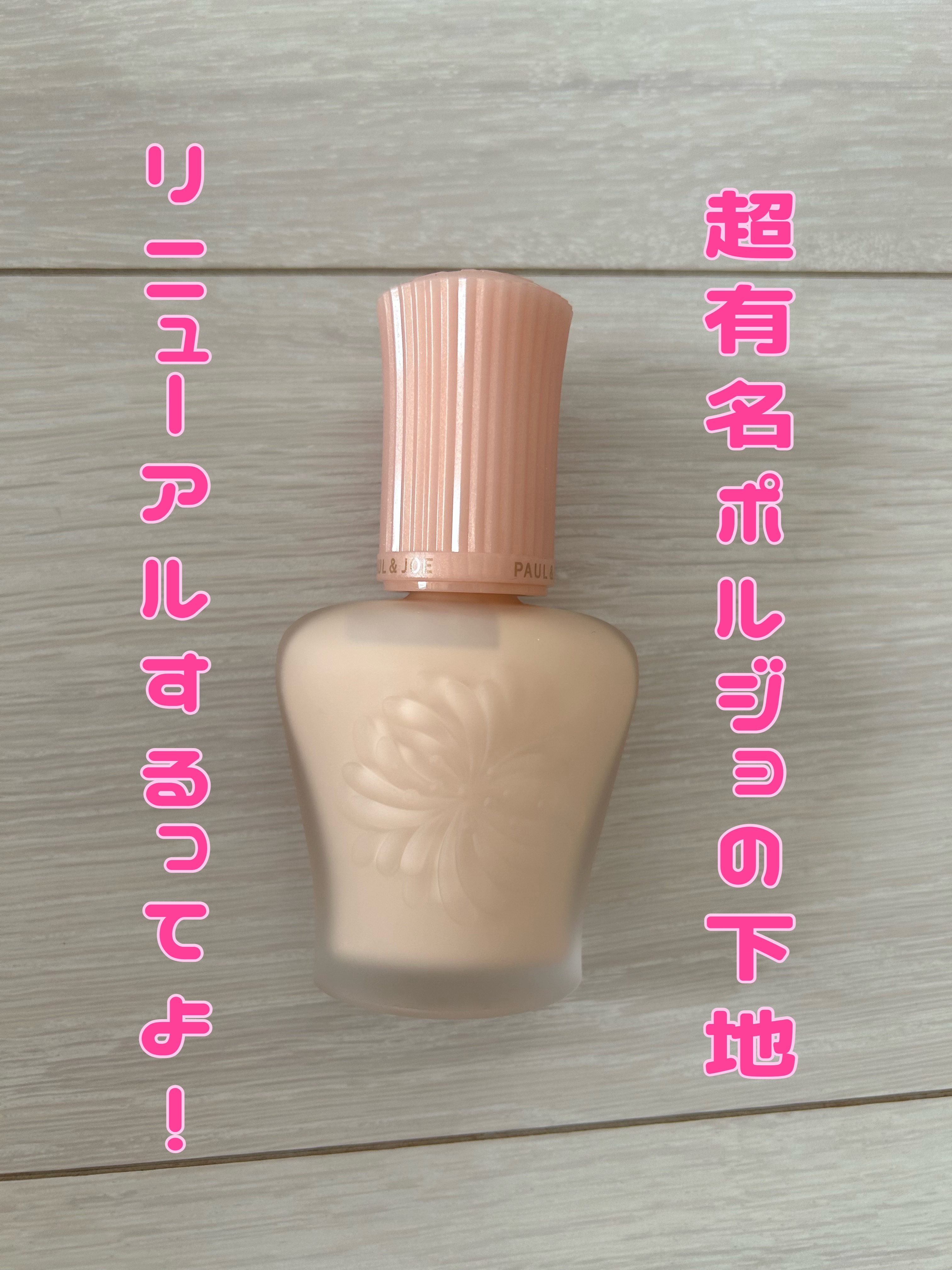 モイスチュアライジング プライマー/PAUL & JOE BEAUTE/化粧下地を使ったクチコミ（1枚目）