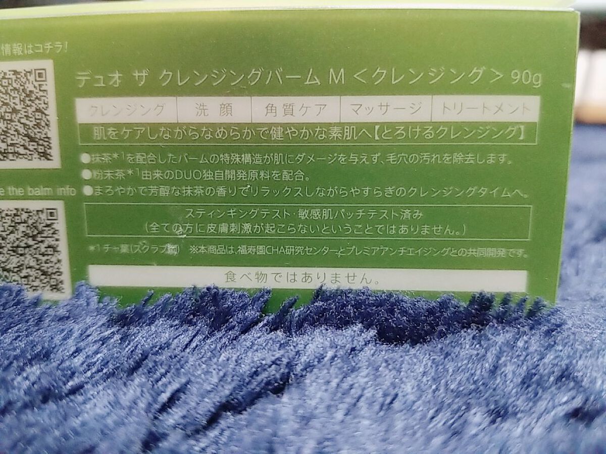 デュオ ザ クレンジングバーム 抹茶/DUO/クレンジングバームを使ったクチコミ(4枚目)