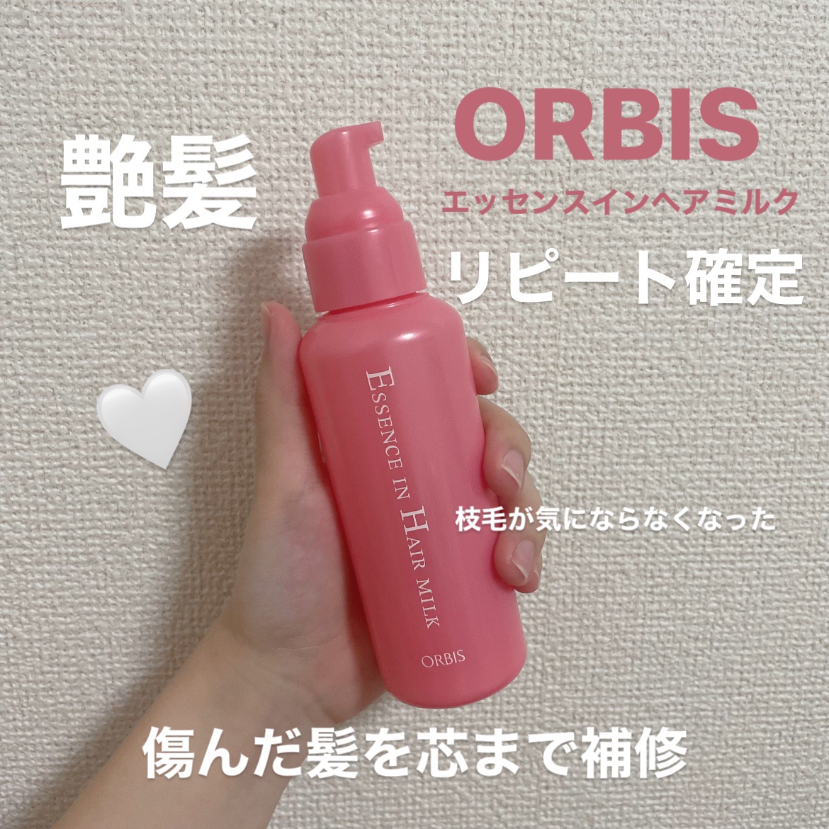 エッセンスインヘアミルク/オルビス/ヘアミルクを使ったクチコミ（1枚目）