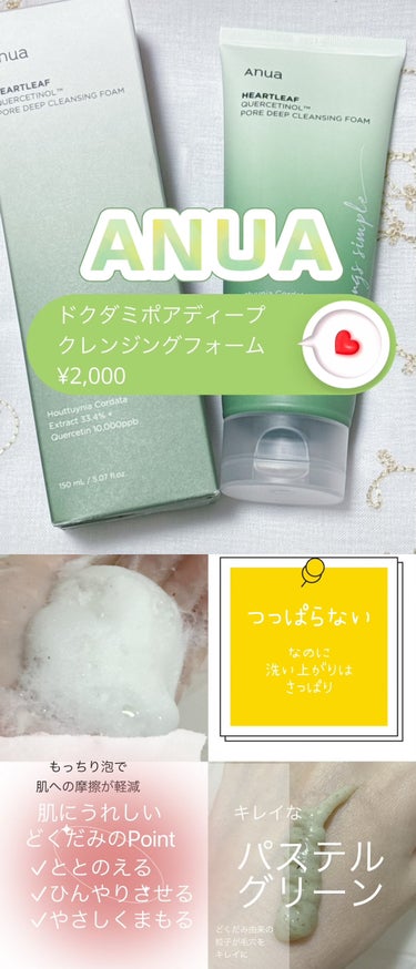 ドクダミポアディープクレンジングフォーム/Anua/洗顔フォームを使ったクチコミ（2枚目）