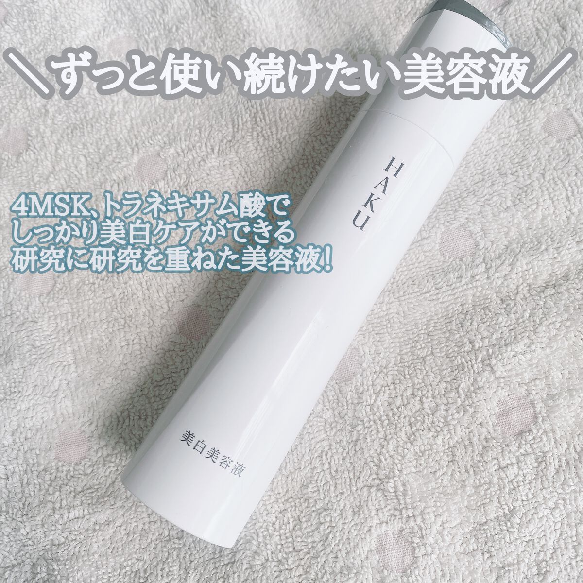 メラノフォーカスZ/HAKU/美容液を使ったクチコミ(1枚目)