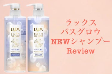 🍁LUXバスグロウ ディープモイスチャー&シャイン🍁

ーーーーーーーーーーーーーーーーーーーー


皆様こんばんは✨
今回はLUXさんから御提供頂いた
(LUX様ありがとうございます✨)

LUXバス