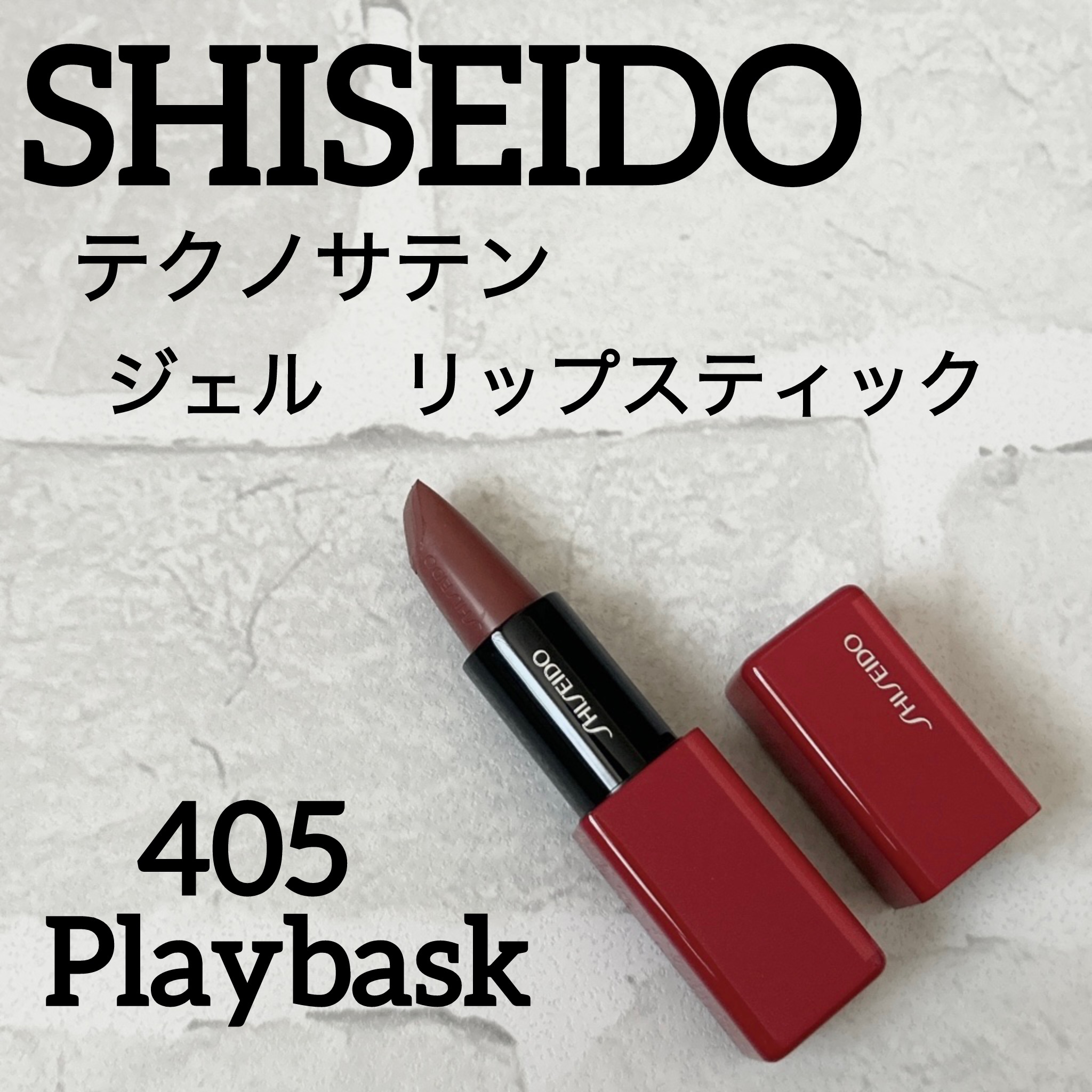 テクノサテン ジェル リップスティック/SHISEIDOザ・メーキャップ/口紅を使ったクチコミ（1枚目）