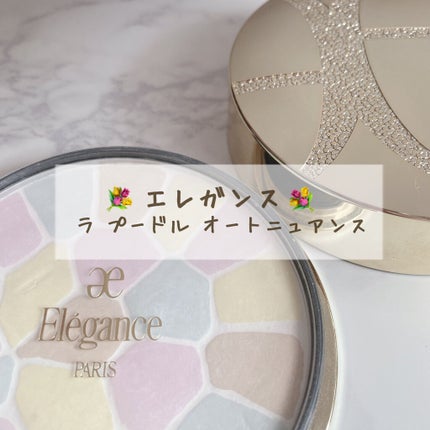 ラ プードル オートニュアンス/Elégance/プレストパウダーを使ったクチコミ(1枚目)