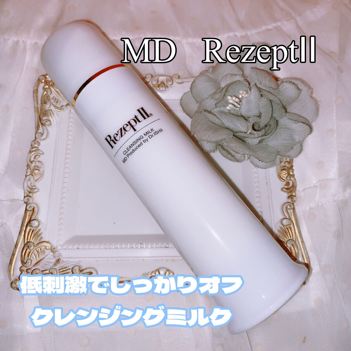 レセプトⅡクレンジングミルク/MD(エムディ)/ミルククレンジングを使ったクチコミ(1枚目)