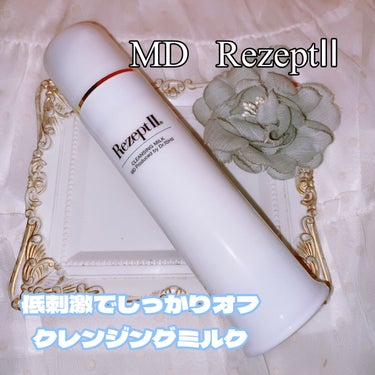 MD(エムディ) レセプトⅡクレンジングミルクのクチコミ「MDエムディ
レセプトⅡクレンジングミルク


ミルクタイプのクレンジングで肌にのせた瞬間は重.....」（1枚目）