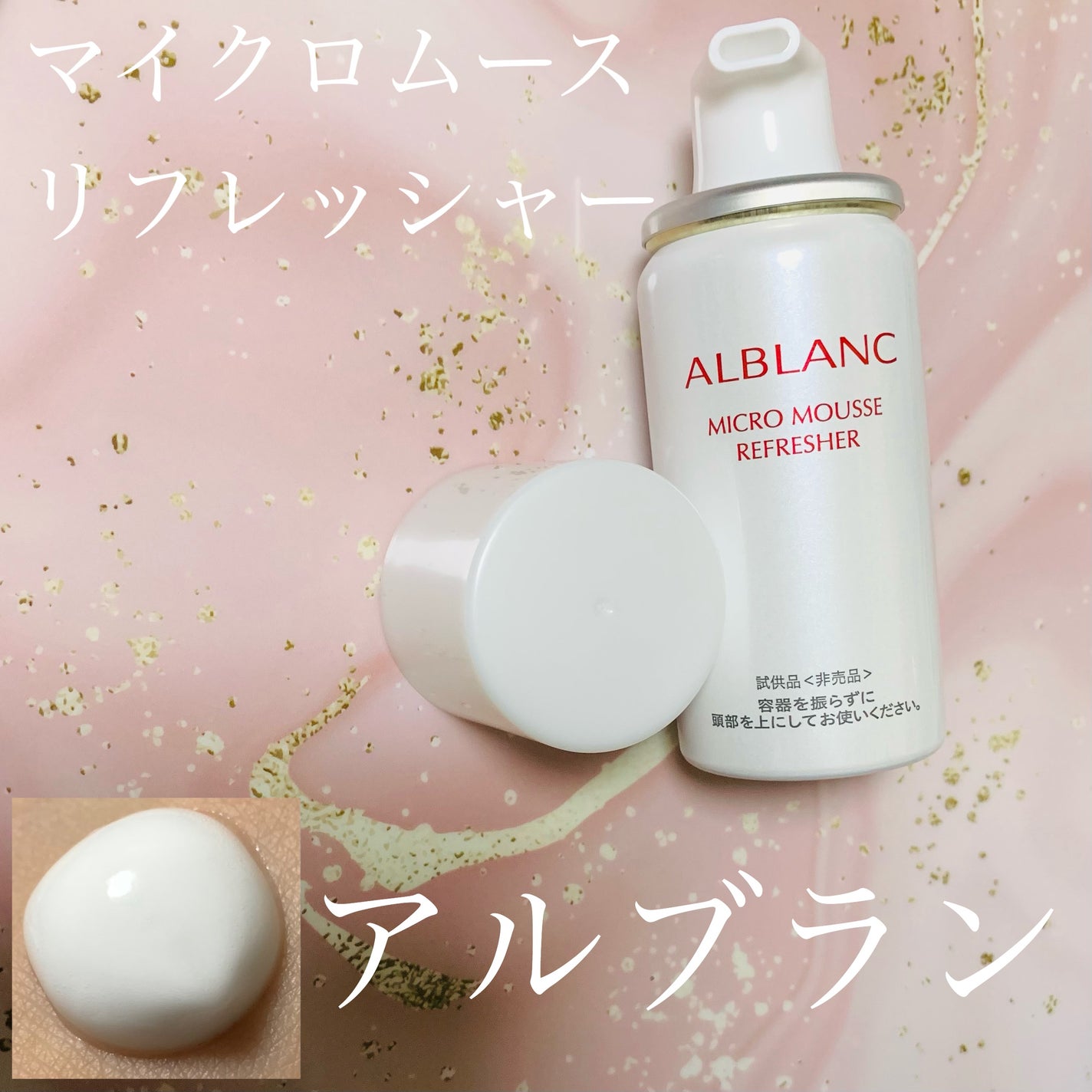 マイクロムース リフレッシャー/ALBLANC/泡洗顔を使ったクチコミ(1枚目)