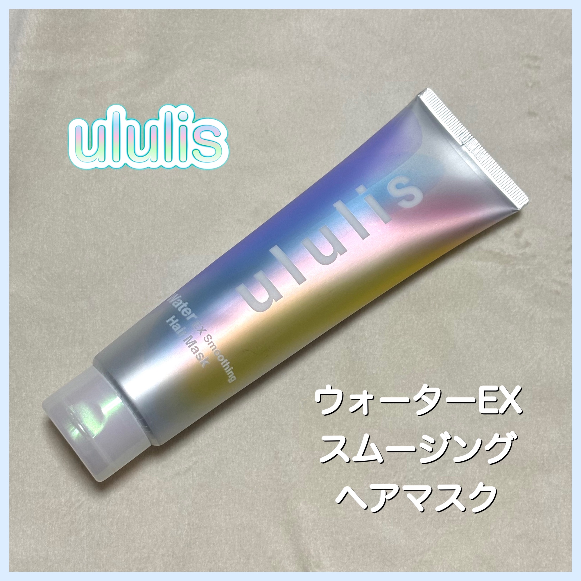 ウォーター EXスムージング ヘアマスク/ululis/ヘアマスク・ヘアパックを使ったクチコミ（1枚目）