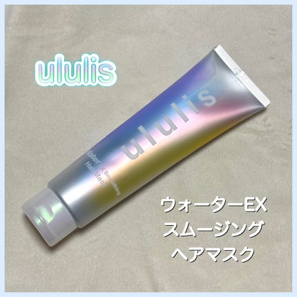 ウォーター EXスムージング ヘアマスク/ululis/ヘアマスク・ヘアパックを使ったクチコミ(1枚目)