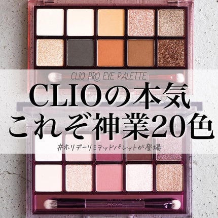 プロ アイ パレット/CLIO/アイシャドウパレットを使ったクチコミ(1枚目)