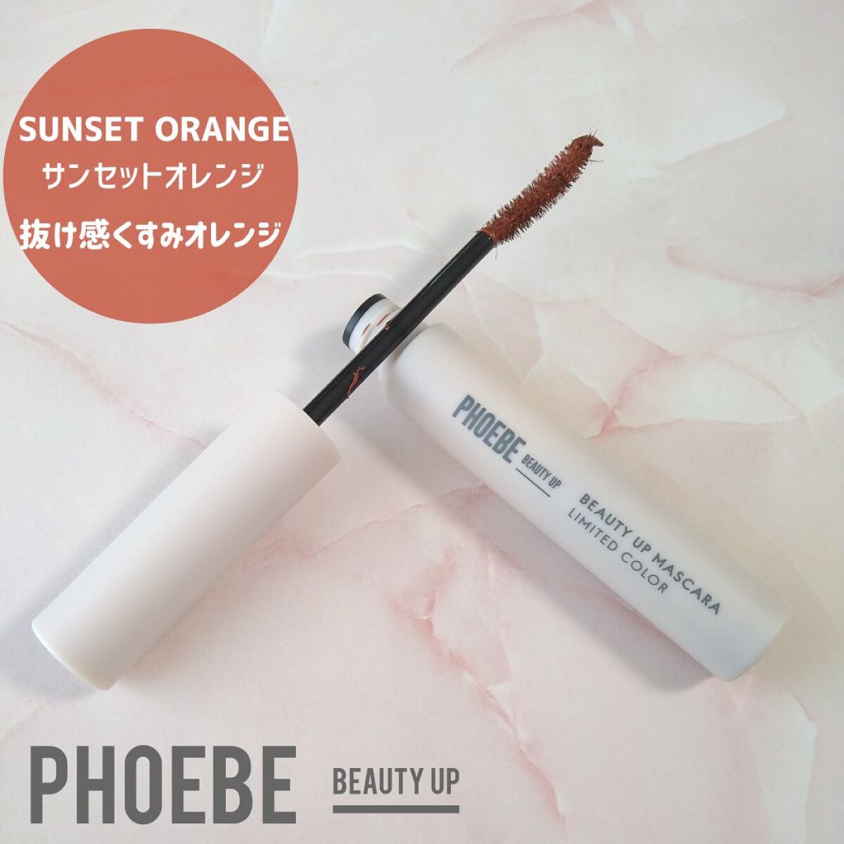 ビューティーアップマスカラ/PHOEBE BEAUTY UP/マスカラを使ったクチコミ(1枚目)